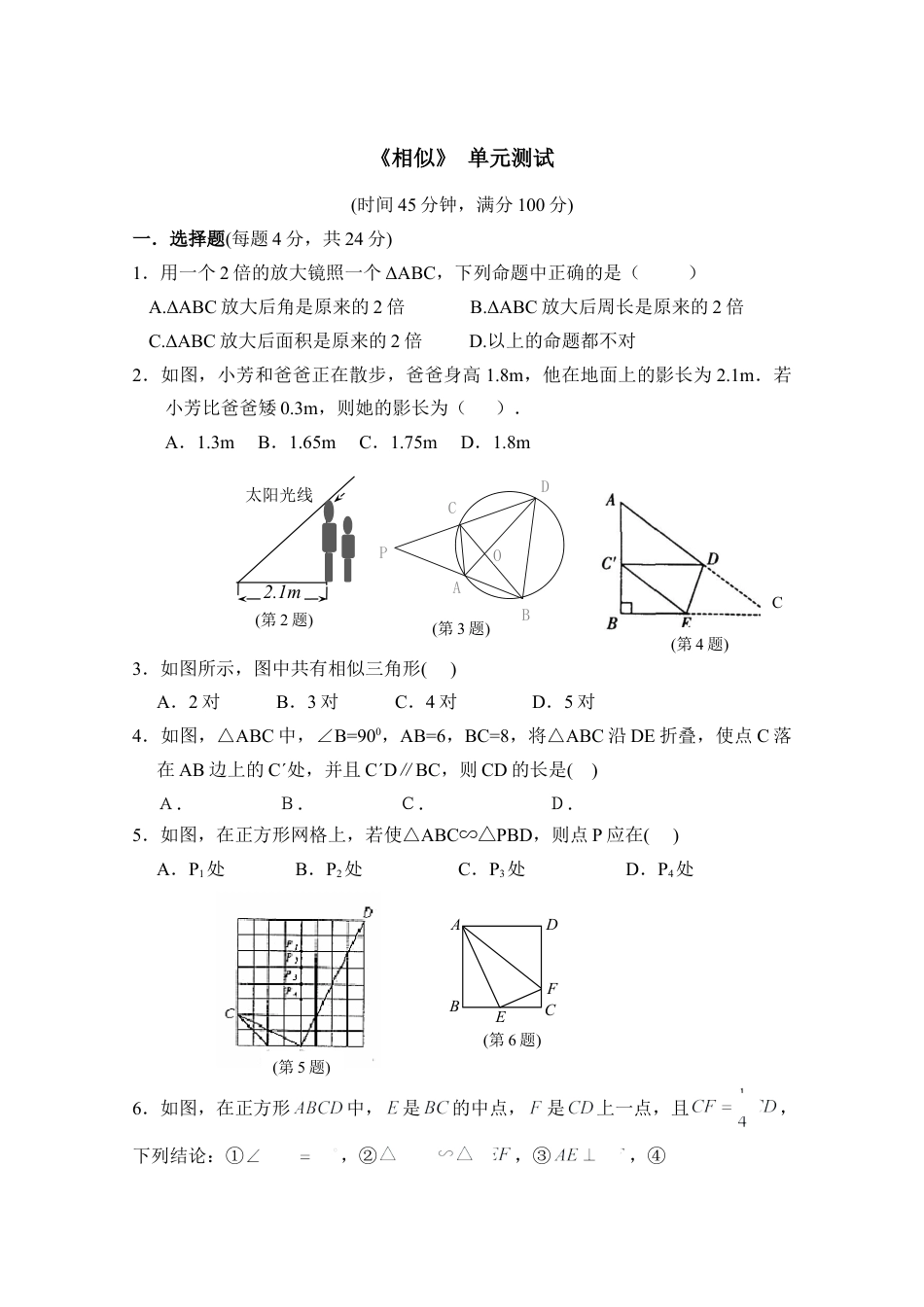 单元测试：相似2-苏科版初中数学.doc_第1页
