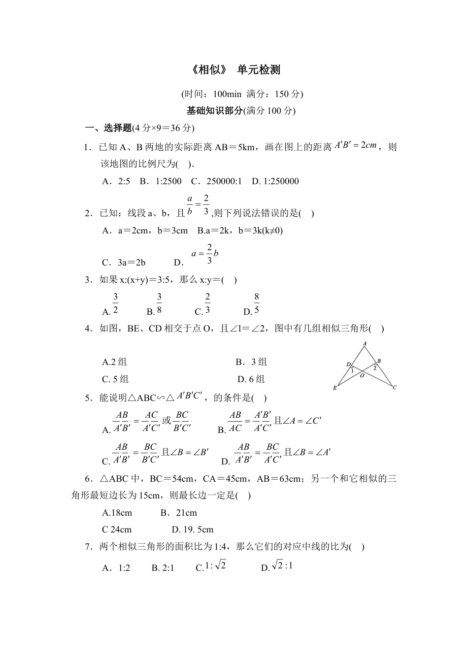 单元测试：相似4-苏科版初中数学.doc_第1页