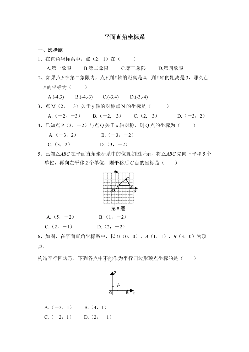 单元检测2：平面直角坐标系-苏科版初中数学.doc_第1页