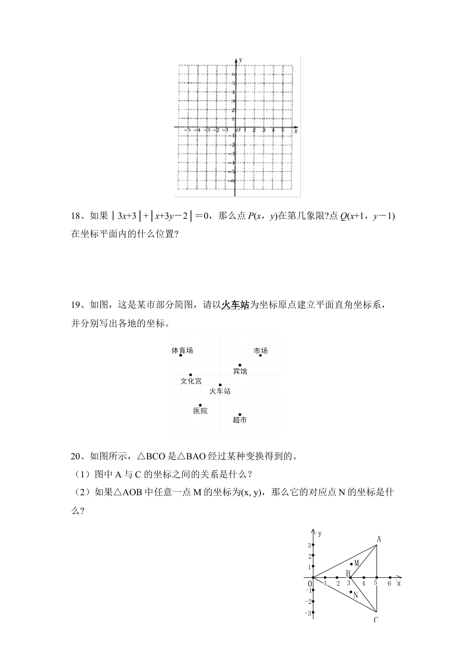 单元检测2：平面直角坐标系-苏科版初中数学.doc_第3页