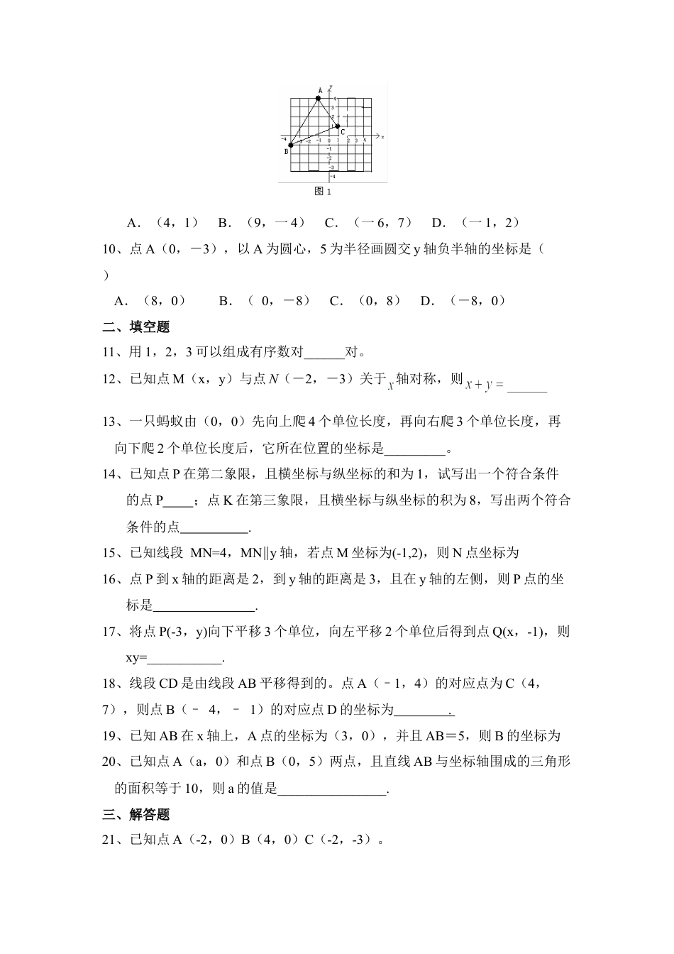 单元检测3：平面直角坐标系-苏科版初中数学.doc_第2页