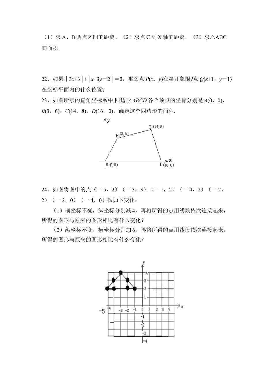 单元检测3：平面直角坐标系-苏科版初中数学.doc_第3页