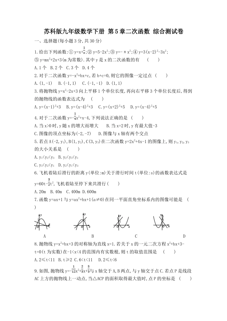 第5章 二次函数 综合测试卷（含解析）-苏科版初中数学.doc_第1页