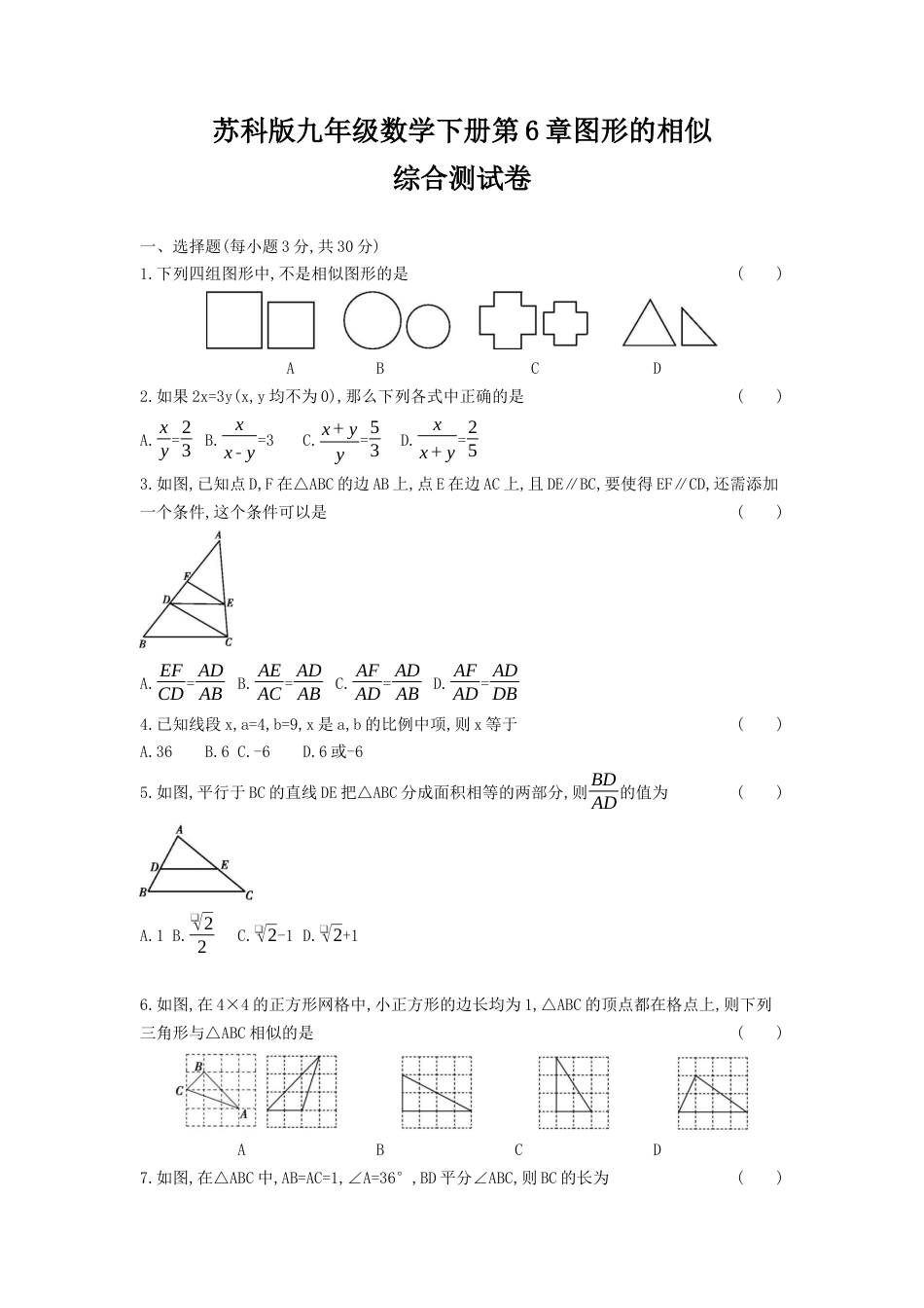 第6章 图形的相似 综合测试卷（含解析）-苏科版初中数学.docx_第1页