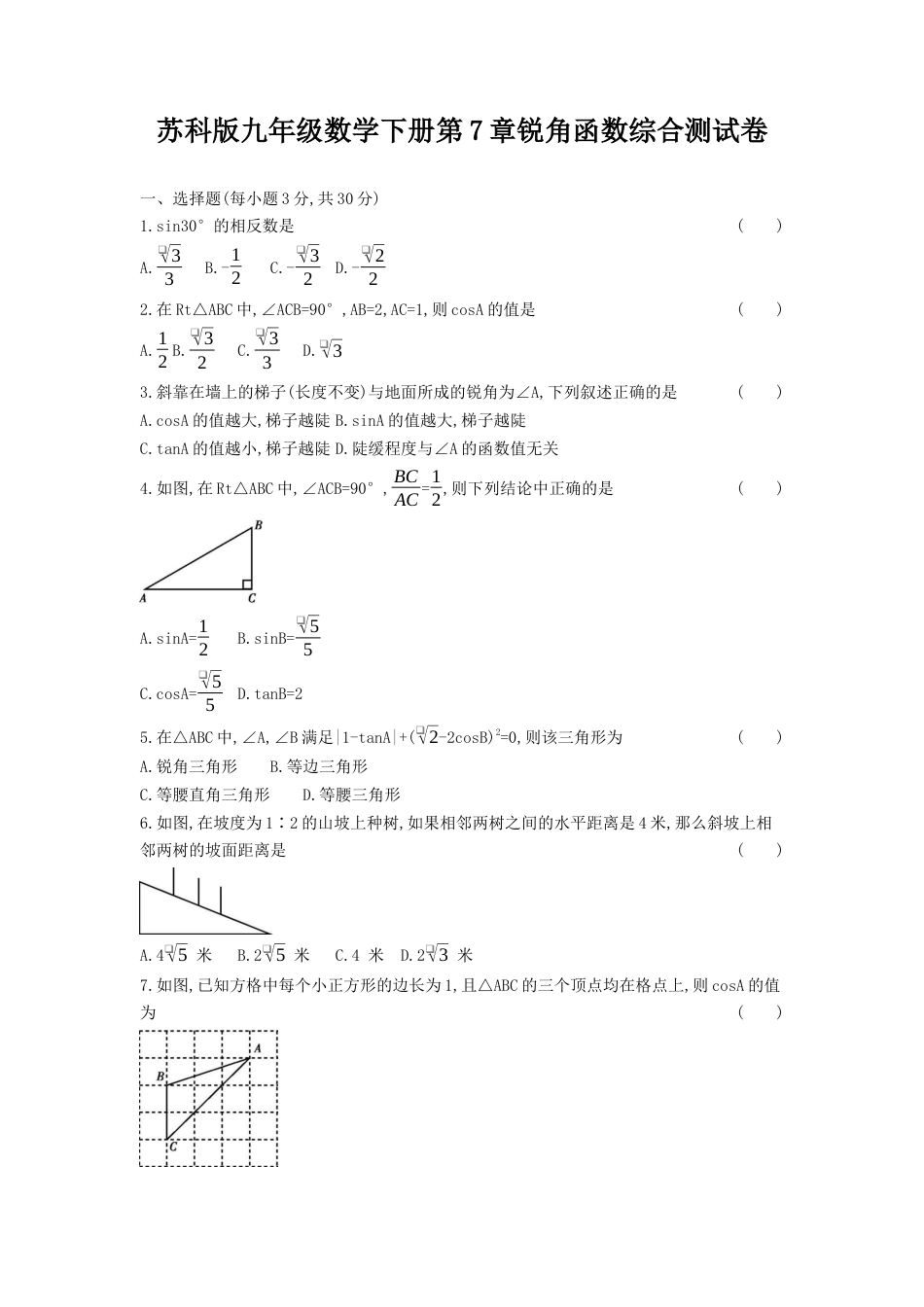 第7章 锐角函数 综合测试卷（含解析）-苏科版初中数学.docx_第1页