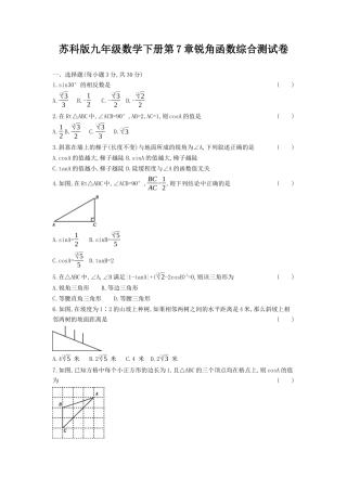 第7章 锐角函数 综合测试卷（含解析）-苏科版初中数学.docx