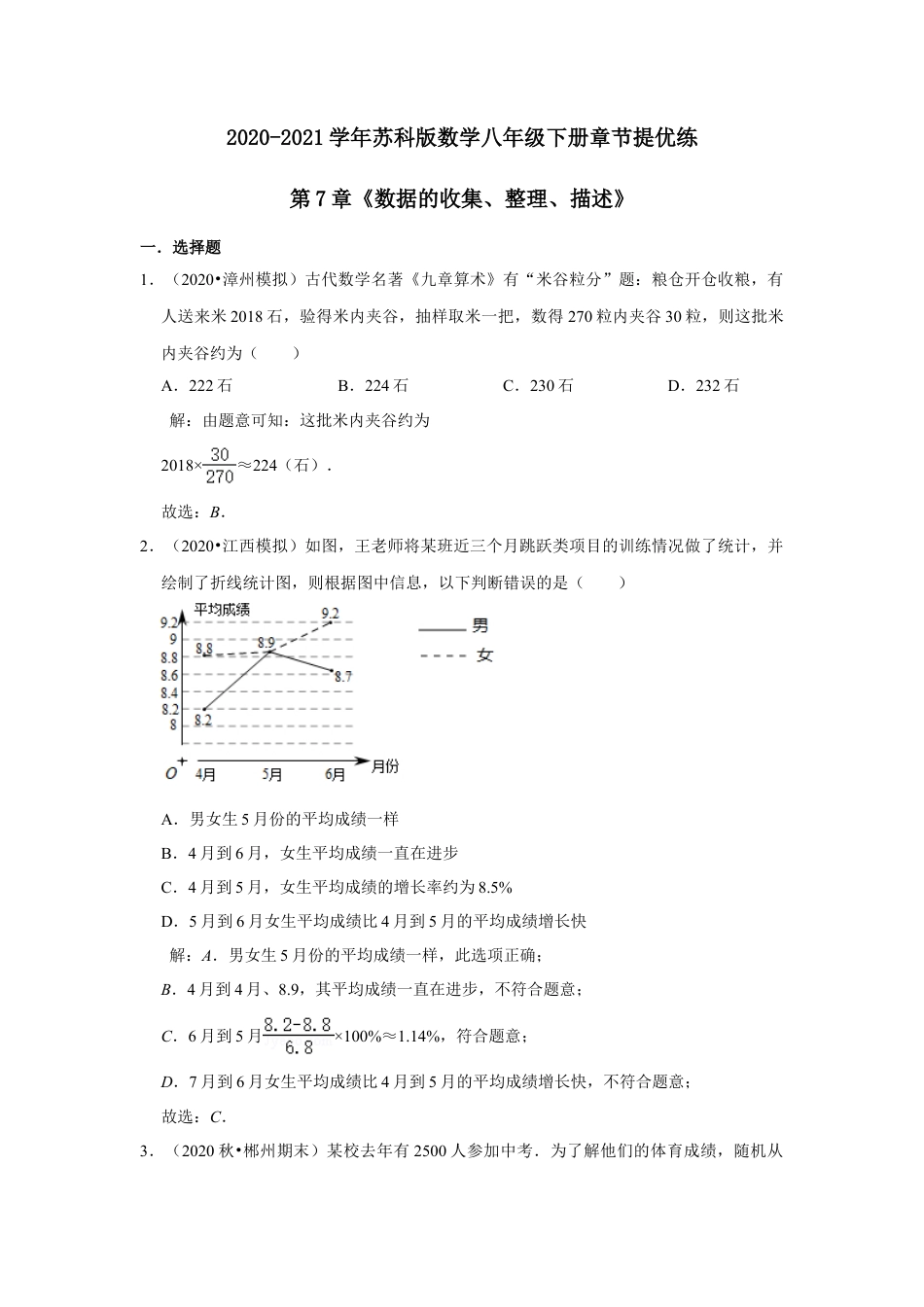 第7章《数据的收集、整理、描述》章节提优练（解析）.doc_第1页