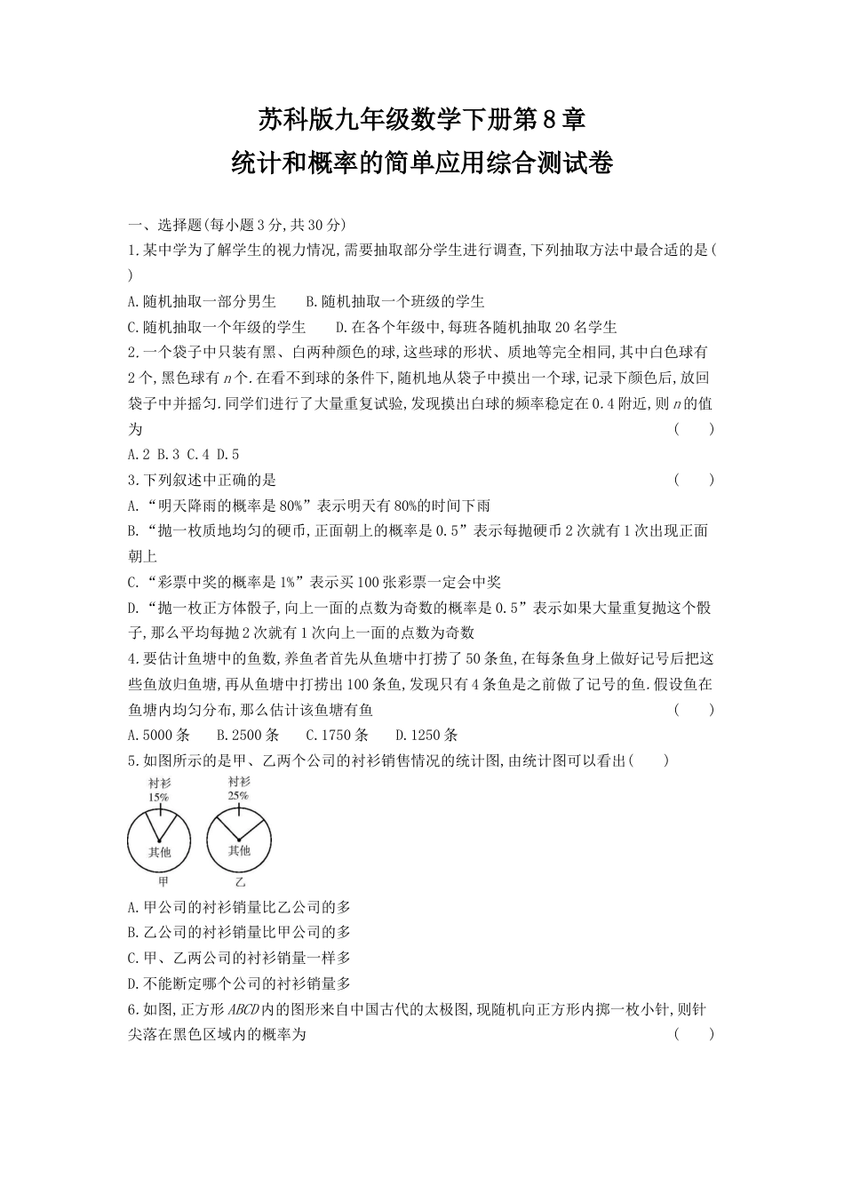 第8章 统计和概率的简单应用 综合测试卷（含解析）-苏科版初中数学.docx_第1页