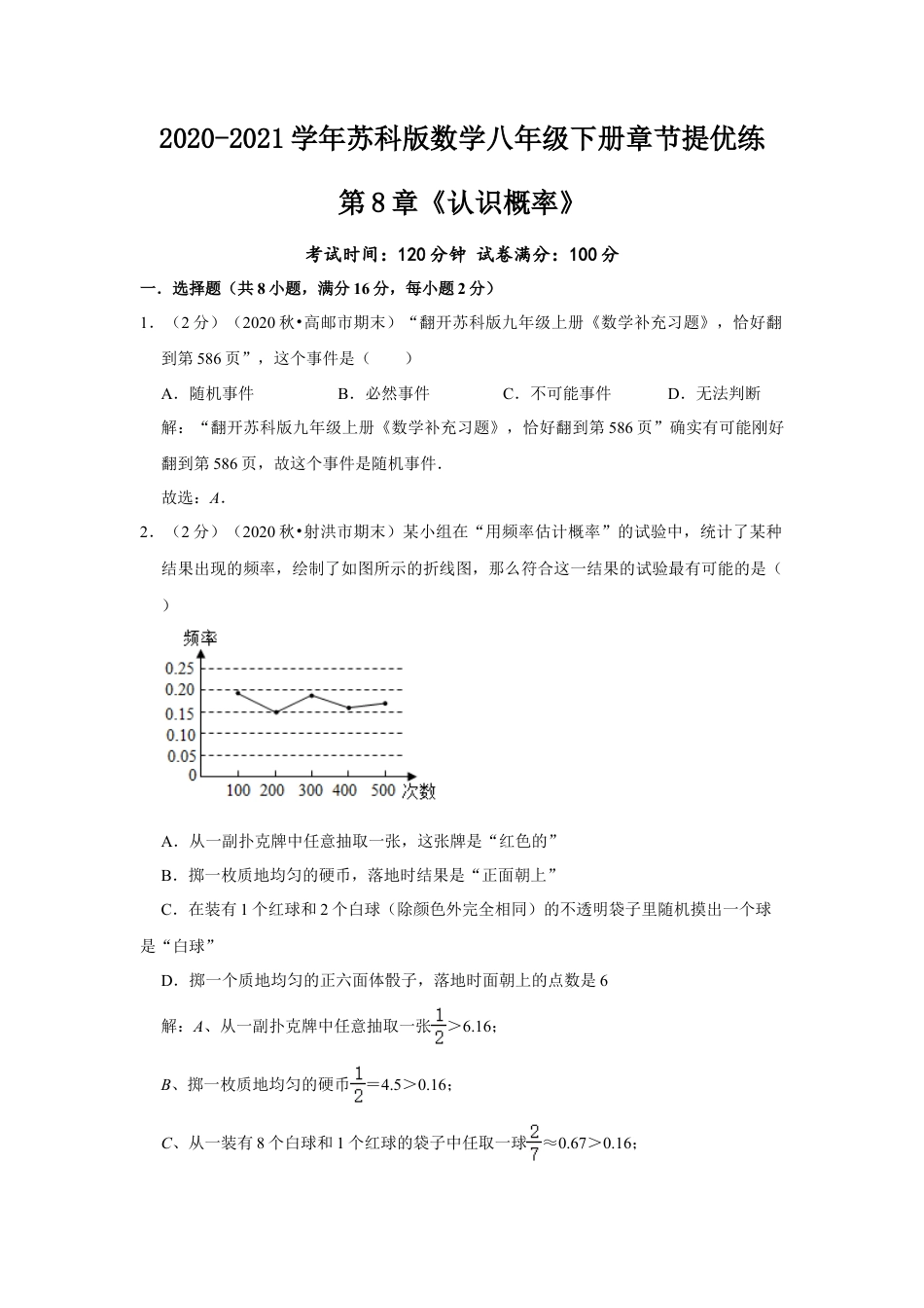 第8章《认识概率》章节提优练（解析）.doc_第1页