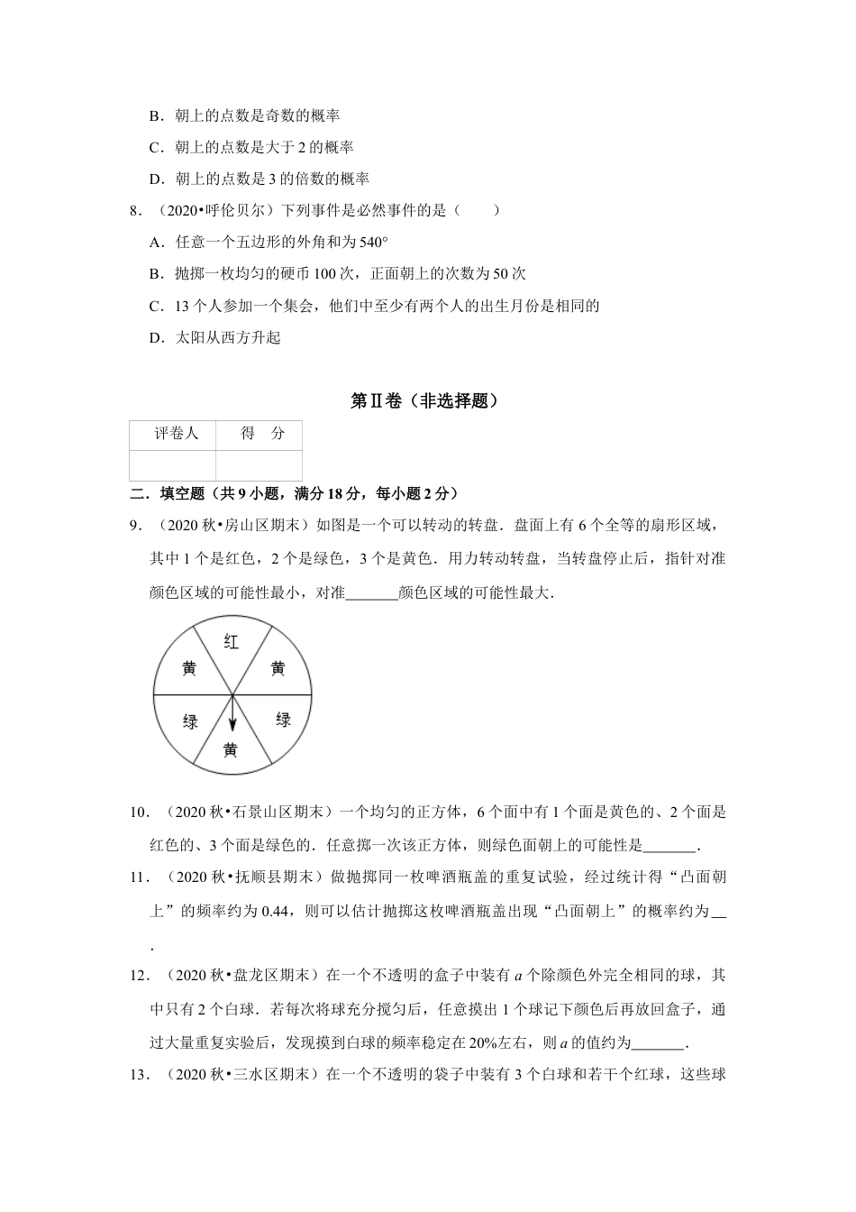 第8章《认识概率》章节提优练（原卷）.doc_第3页