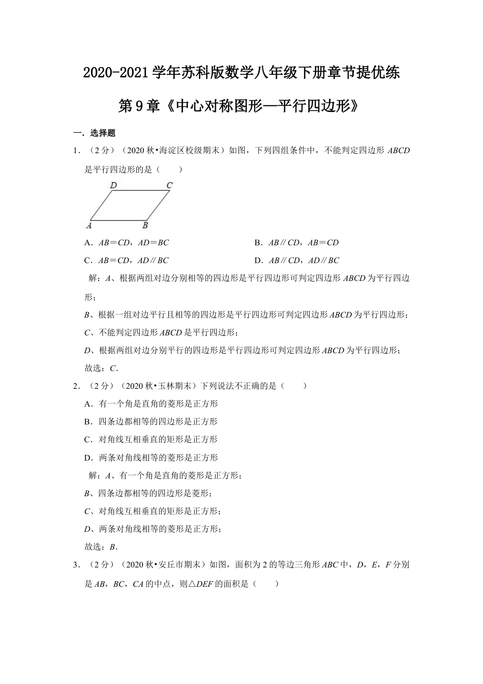 第9章《中心对称图形—平行四边形》章节提优练（解析）.doc_第1页