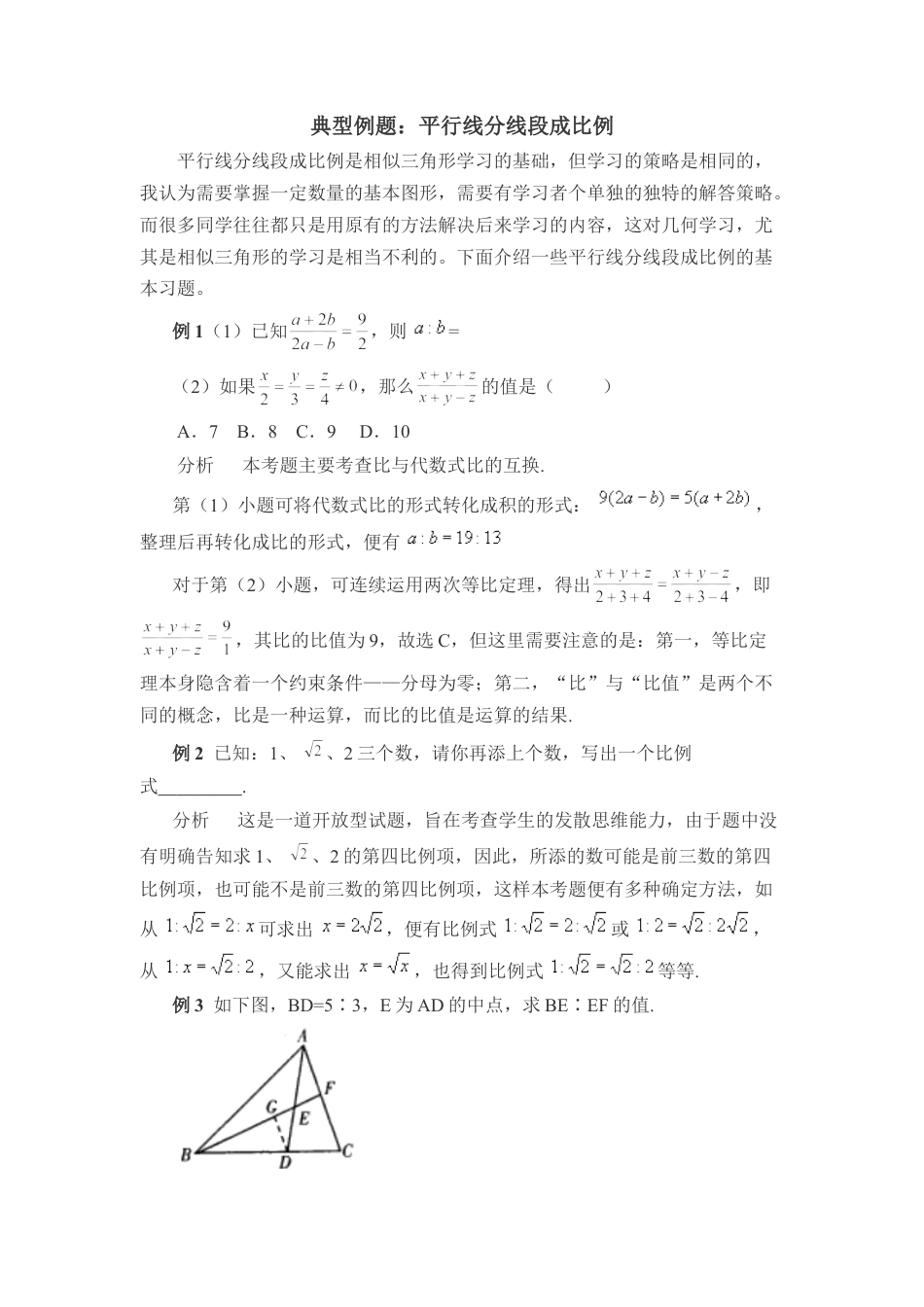 典型例题：平行线分线段成比例-苏科版初中数学.doc_第1页