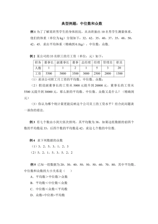 典型例题：中位数和众数-苏科版初中数学.doc
