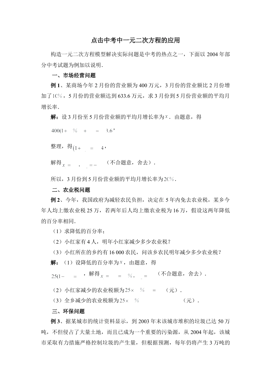 点击中考中一元二次方程的应用-苏科版初中数学.doc_第1页