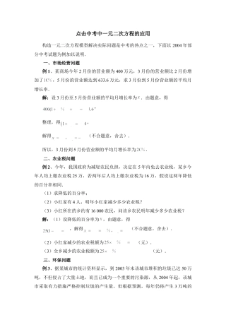 点击中考中一元二次方程的应用-苏科版初中数学.doc