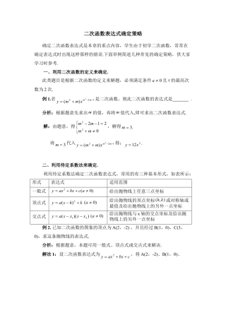 二次函数表达式确定策略-苏科版初中数学.doc