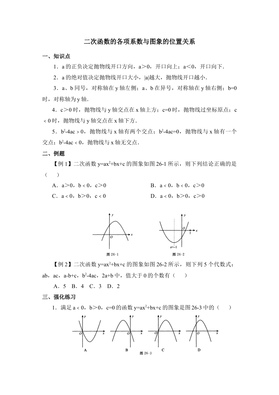 二次函数的各项系数与图象的位置关系-苏科版初中数学.doc_第1页