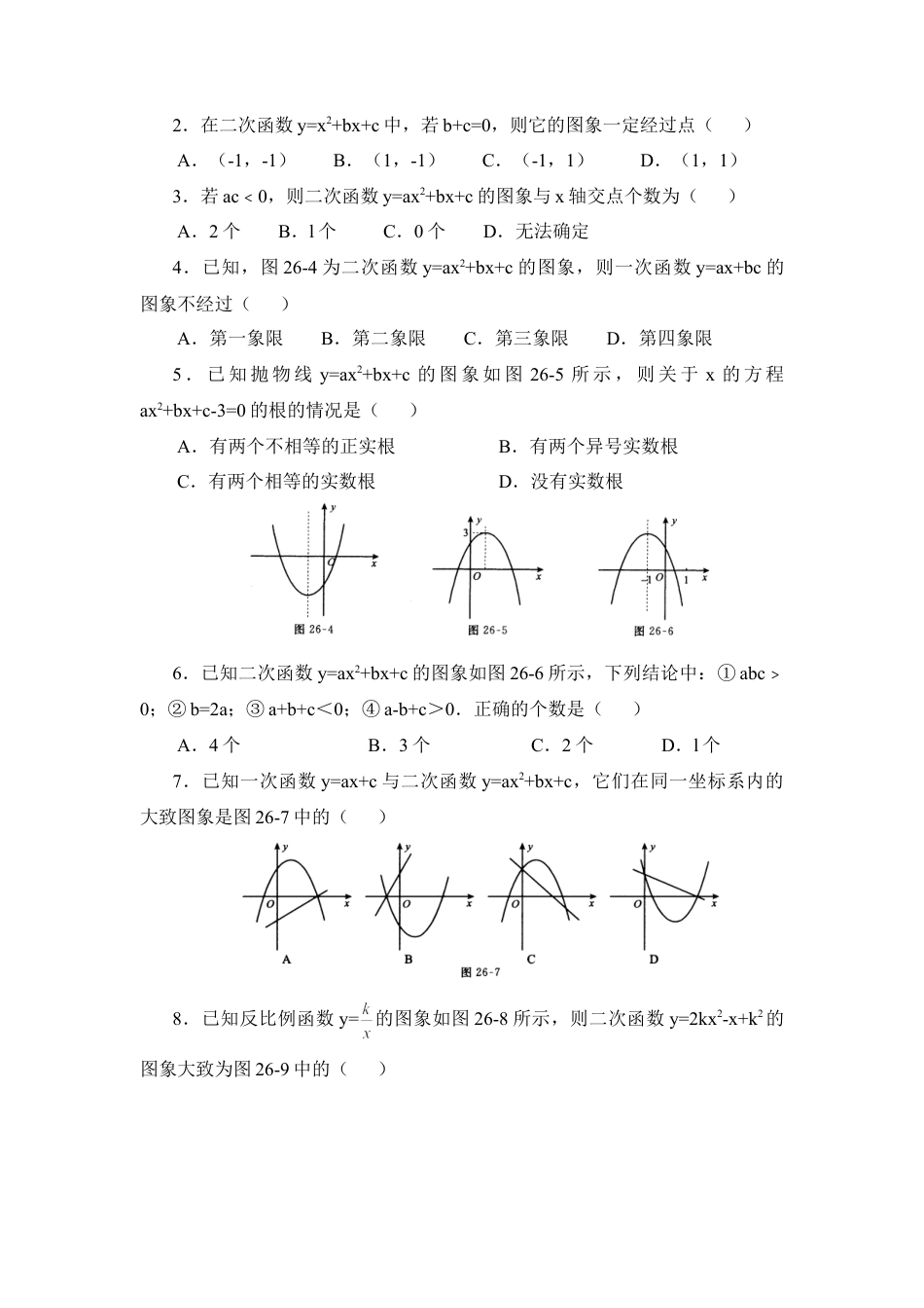 二次函数的各项系数与图象的位置关系-苏科版初中数学.doc_第2页