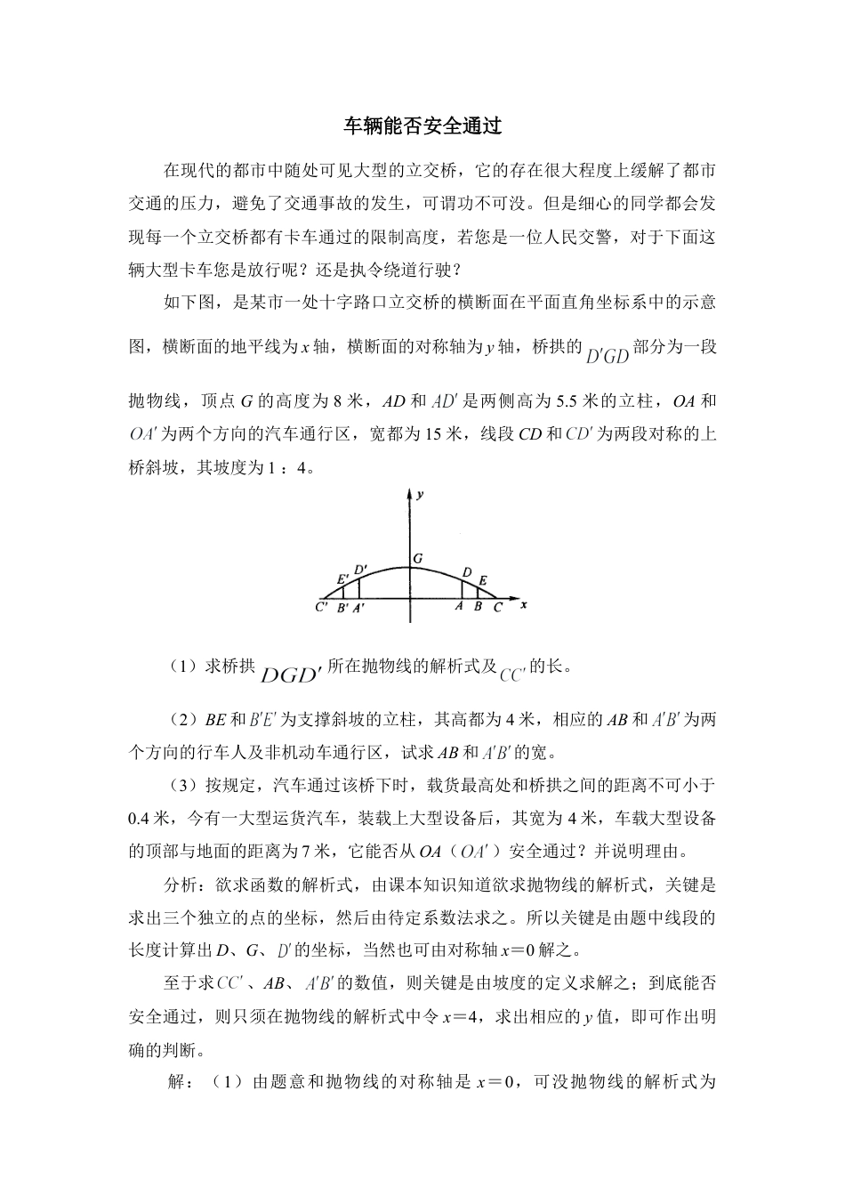 二次函数的应用：车辆能否安全通过-苏科版初中数学.doc_第1页
