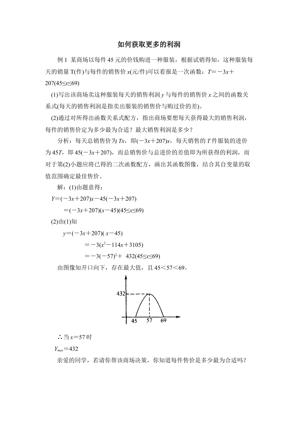 二次函数的应用：如何获取更多的利润-苏科版初中数学.doc_第1页