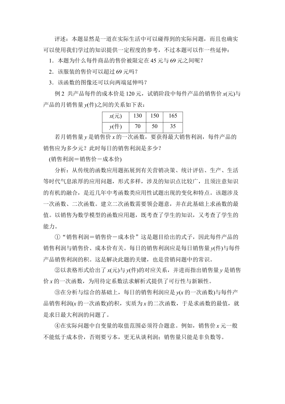二次函数的应用：如何获取更多的利润-苏科版初中数学.doc_第2页