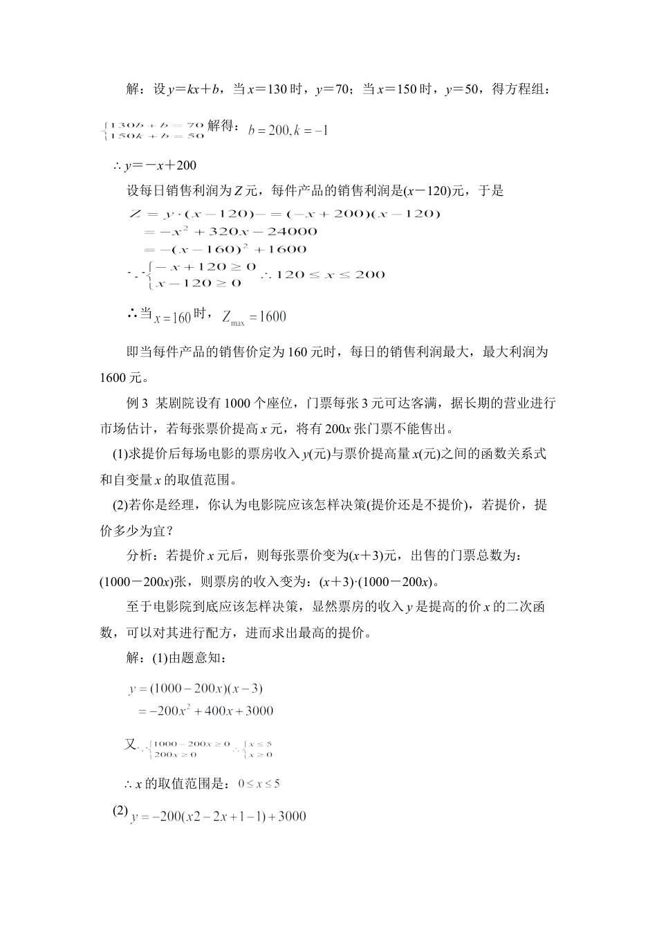 二次函数的应用：如何获取更多的利润-苏科版初中数学.doc_第3页