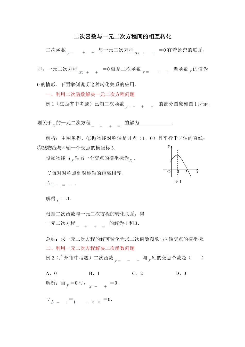 二次函数与一元二次方程间的相互转化-苏科版初中数学.doc_第1页