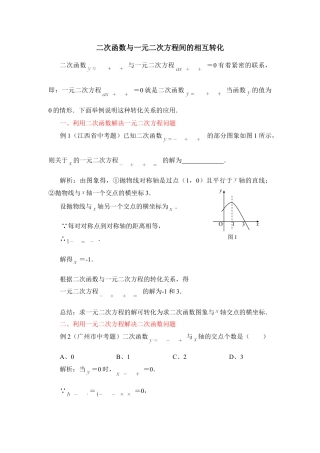 二次函数与一元二次方程间的相互转化-苏科版初中数学.doc
