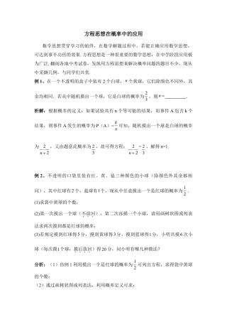 方程思想在概率中的应用-苏科版初中数学.doc