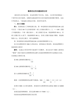 概率的应用问题典例分析-苏科版初中数学.doc