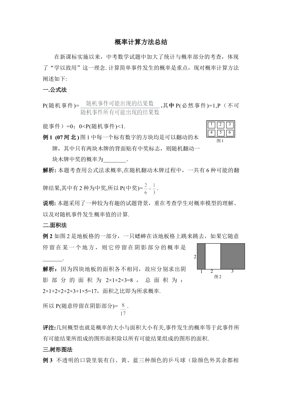 概率计算方法总结-苏科版初中数学.doc_第1页