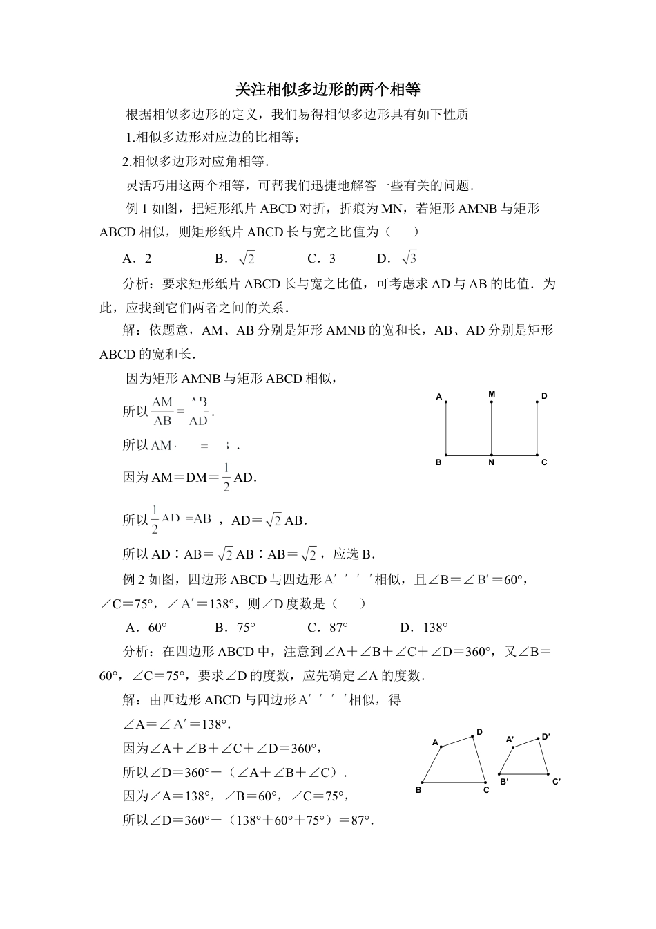 关注相似多边形的两个相等-苏科版初中数学.doc_第1页