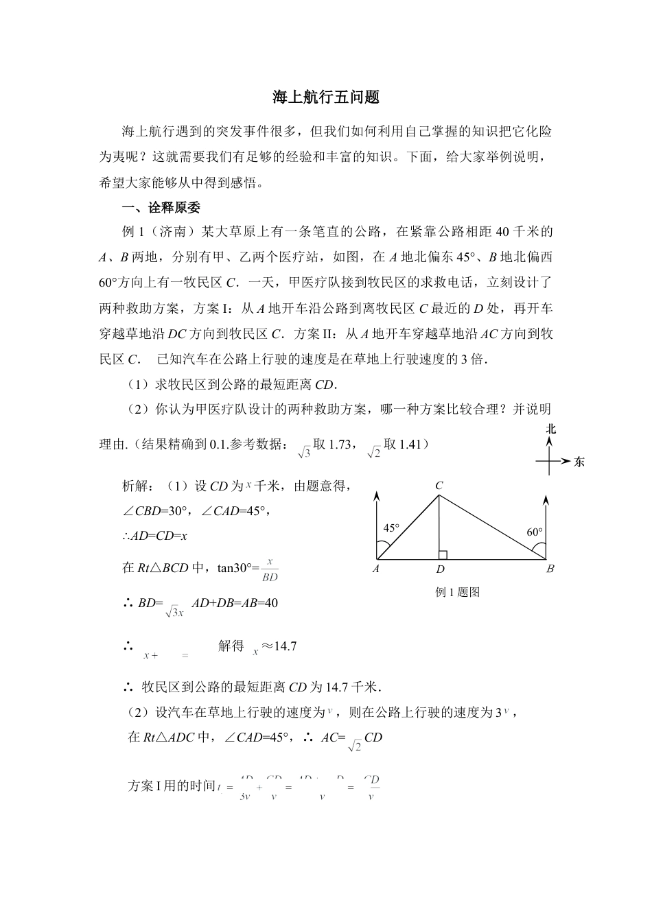 海上航行五问题-苏科版初中数学.doc_第1页