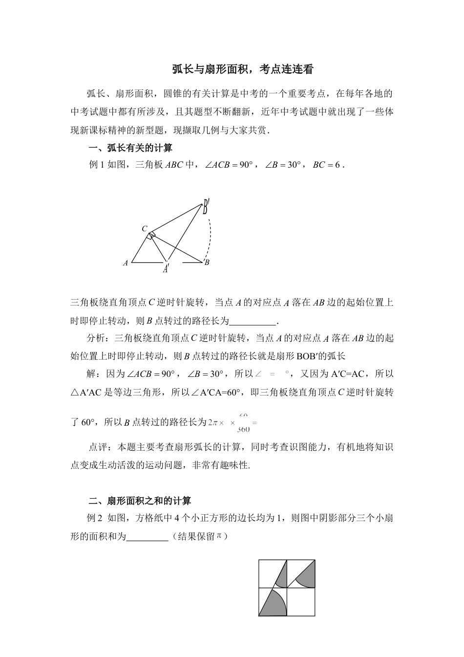 弧长与扇形面积，考点连连看-苏科版初中数学.doc_第1页