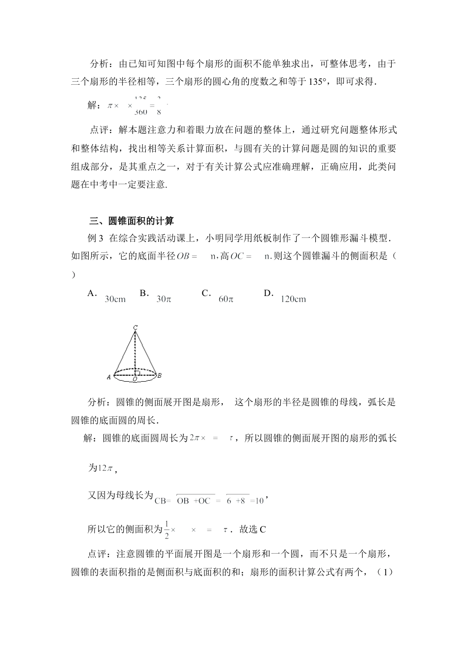弧长与扇形面积，考点连连看-苏科版初中数学.doc_第2页