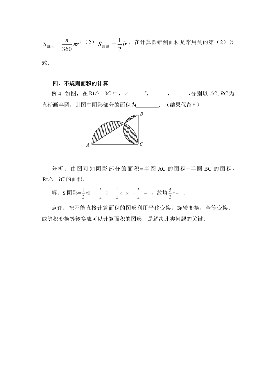 弧长与扇形面积，考点连连看-苏科版初中数学.doc_第3页