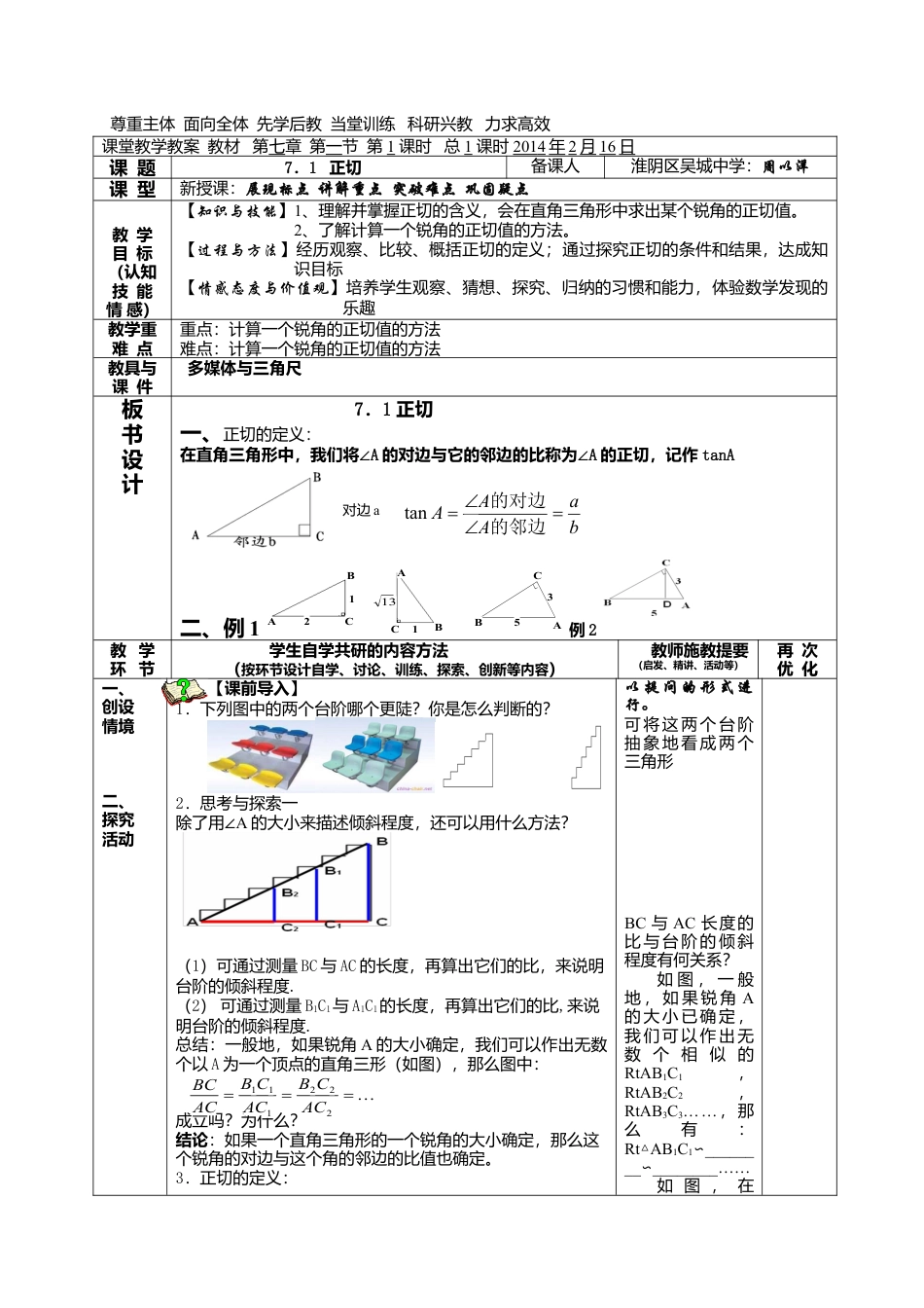 江苏省淮安市吴城镇初级中学苏科版九年级数学下册教案：7-1正切.doc_第1页