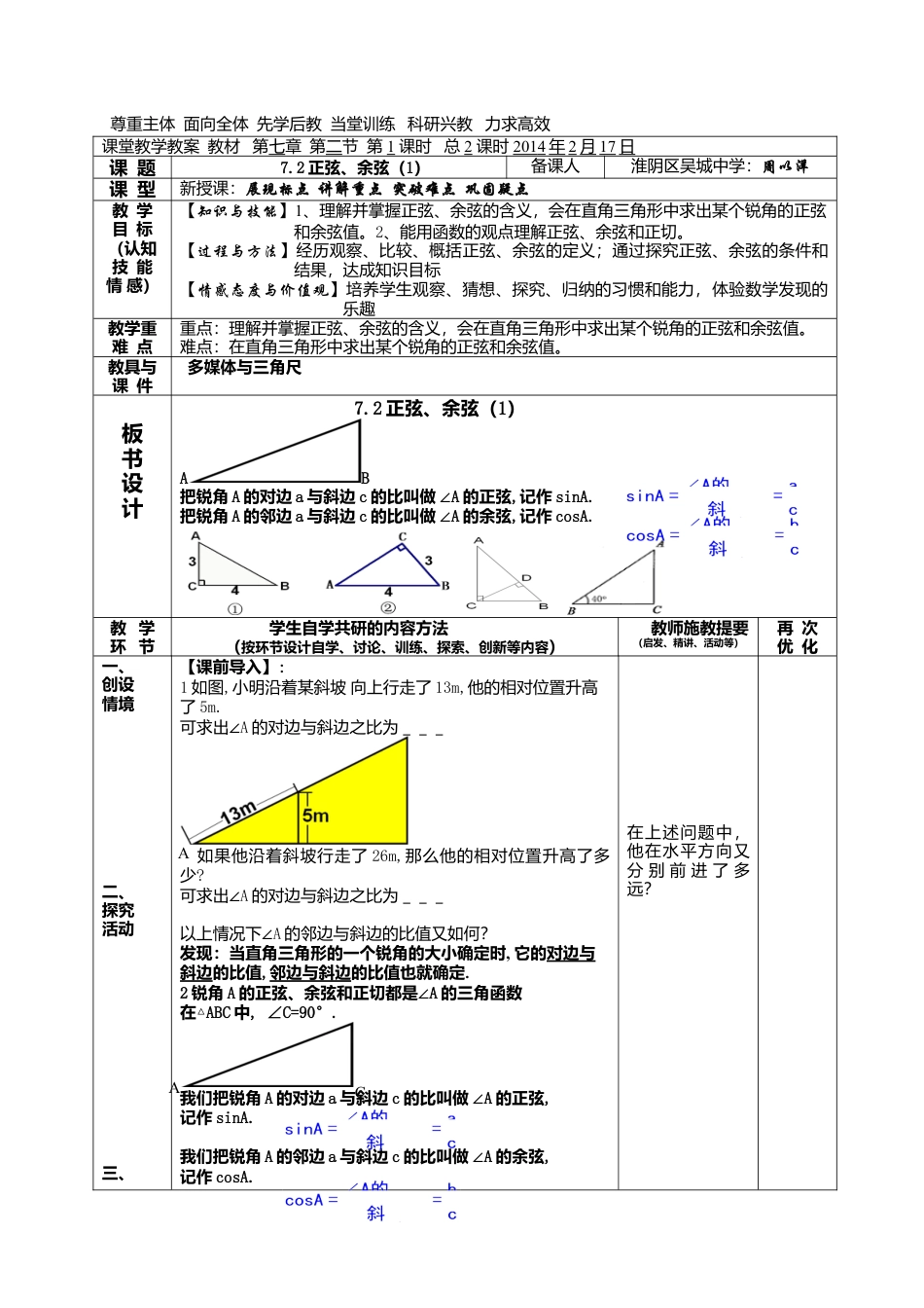 江苏省淮安市吴城镇初级中学苏科版九年级数学下册教案：7-2正弦、余弦（1）.doc_第1页