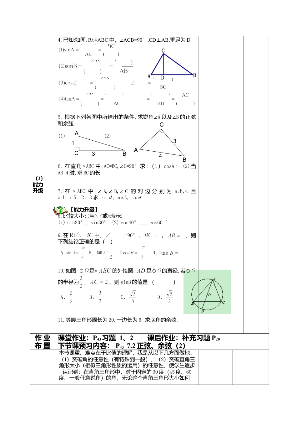 江苏省淮安市吴城镇初级中学苏科版九年级数学下册教案：7-2正弦、余弦（1）.doc_第3页
