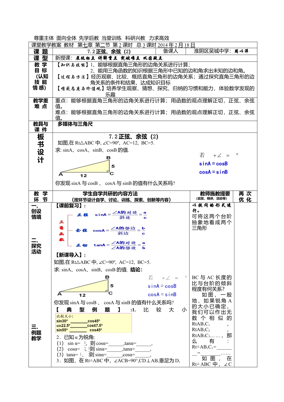 江苏省淮安市吴城镇初级中学苏科版九年级数学下册教案：7-2正弦、余弦（2）.doc_第1页
