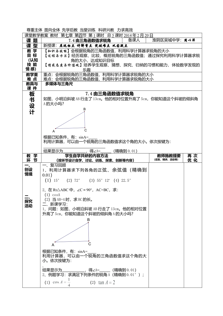 江苏省淮安市吴城镇初级中学苏科版九年级数学下册教案：7-4由三角函数值求锐角.doc_第1页