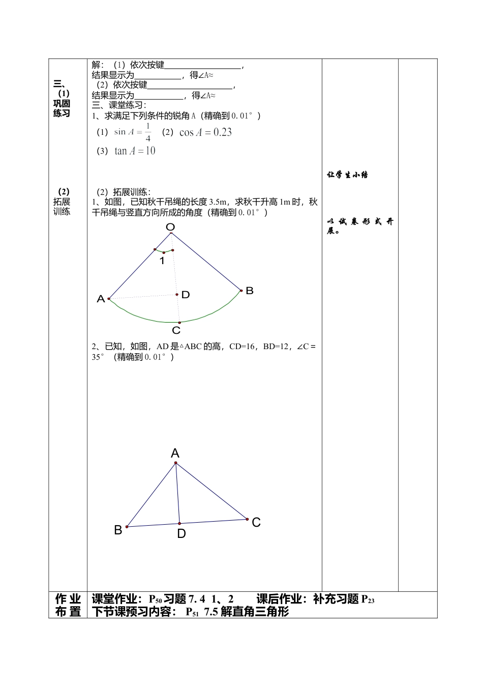 江苏省淮安市吴城镇初级中学苏科版九年级数学下册教案：7-4由三角函数值求锐角.doc_第2页