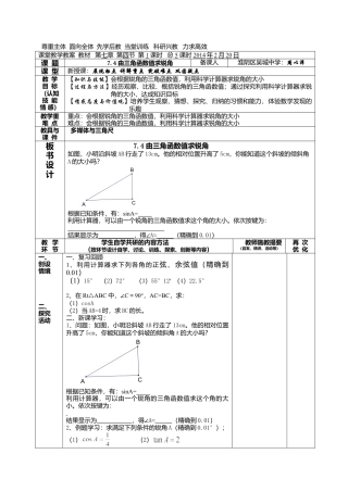 江苏省淮安市吴城镇初级中学苏科版九年级数学下册教案：7-4由三角函数值求锐角.doc
