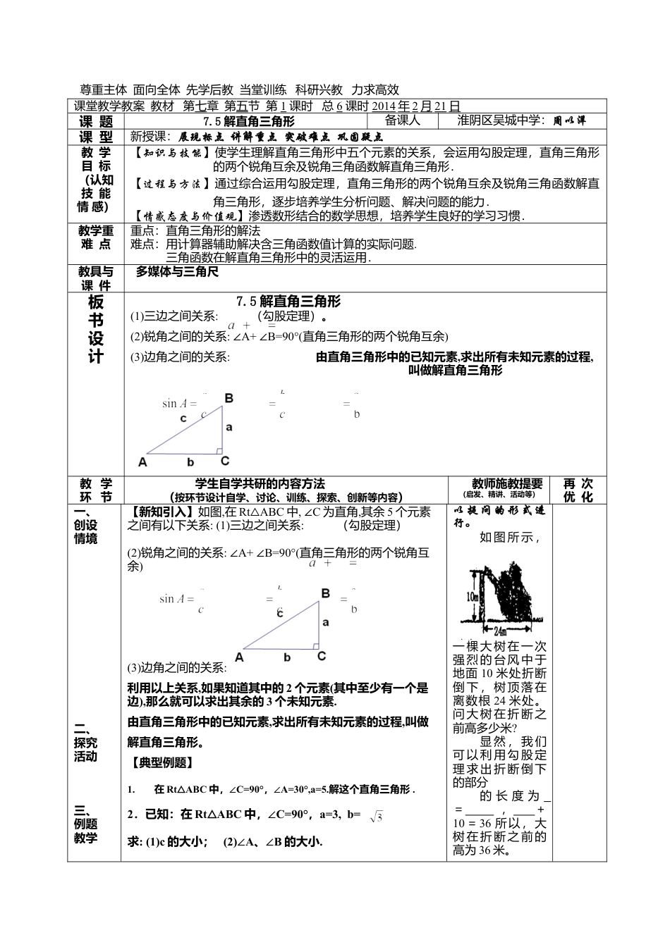 江苏省淮安市吴城镇初级中学苏科版九年级数学下册教案：7-5解直角三角形.doc_第1页