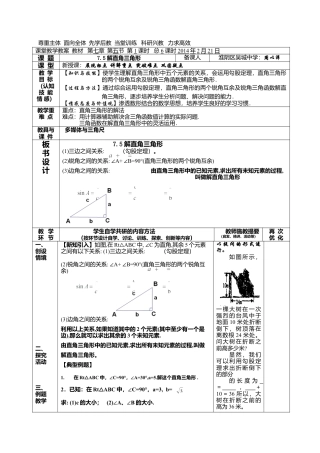 江苏省淮安市吴城镇初级中学苏科版九年级数学下册教案：7-5解直角三角形.doc