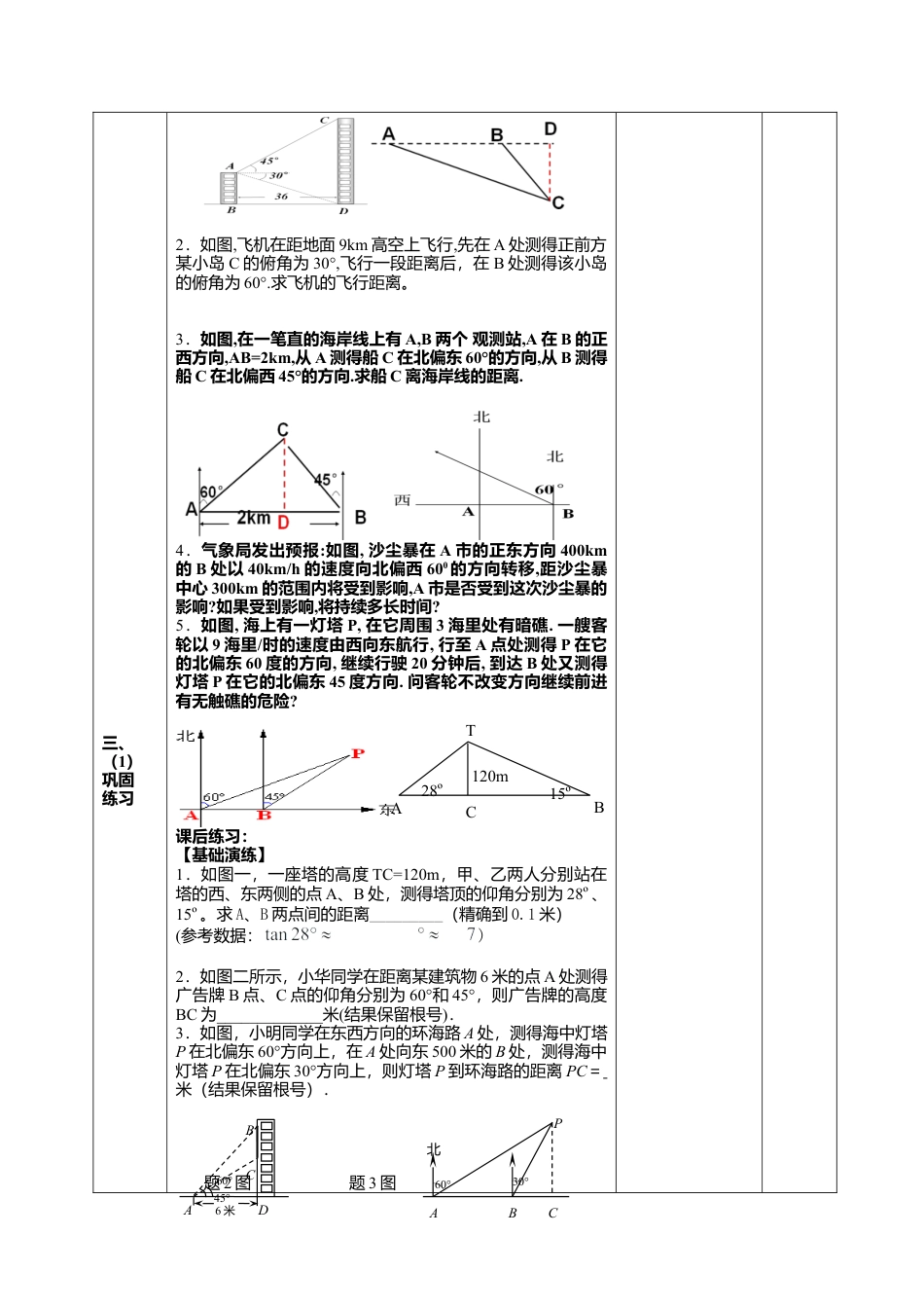 江苏省淮安市吴城镇初级中学苏科版九年级数学下册教案：7-6锐角三角函数的简单应用（2）.doc_第2页