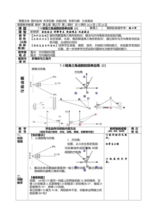 江苏省淮安市吴城镇初级中学苏科版九年级数学下册教案：7-6锐角三角函数的简单应用（2）.doc