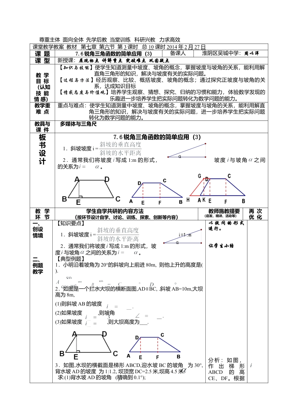 江苏省淮安市吴城镇初级中学苏科版九年级数学下册教案：7-6锐角三角函数的简单应用（3）.doc_第1页