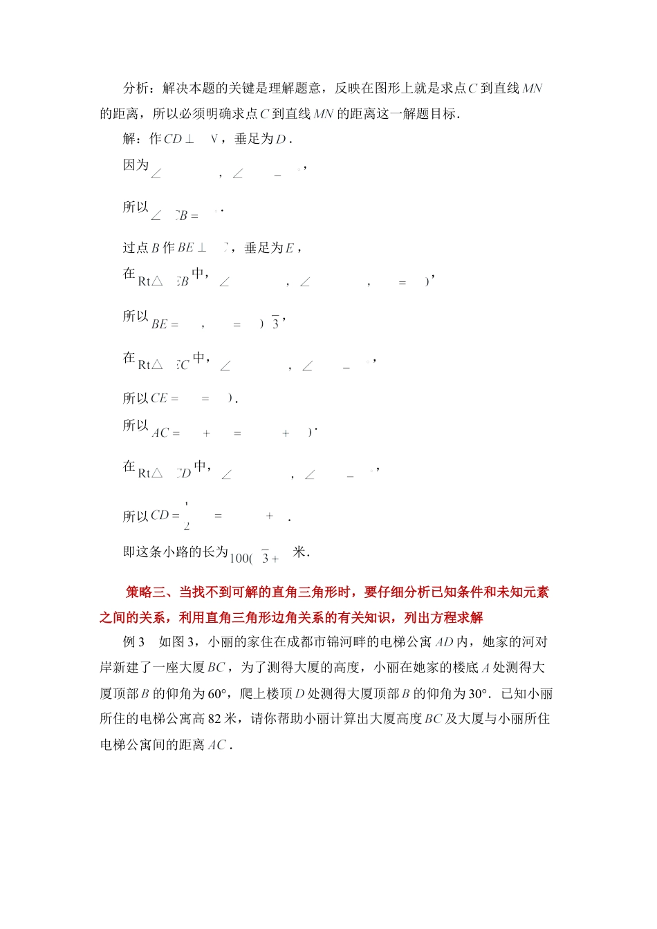 解答测量问题应注意的几个策略-苏科版初中数学.doc_第2页