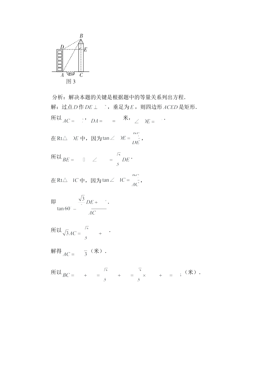 解答测量问题应注意的几个策略-苏科版初中数学.doc_第3页